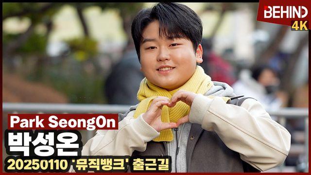 박성온, 새해 첫 음방은 뮤뱅 직진이야 