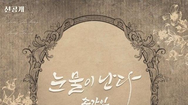 송가인, 심수봉 프로듀싱 '눈물이 난다'로 컴백 예열…'가인;달' 기대감 고조
