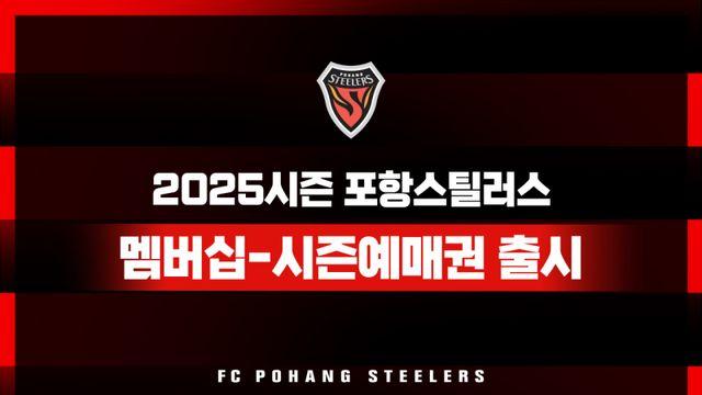 포항, 13일부터 멤버십 및 예매권 판매 시작