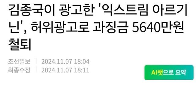김종국이 광고한 ‘익스트림 아르기닌’ 허위광고