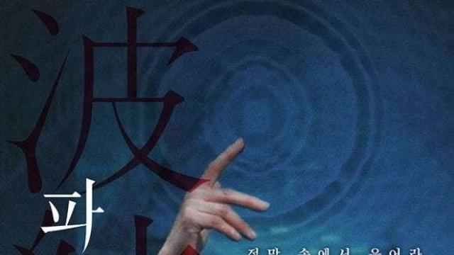 영화 '파문', 스페셜 포스터 공개