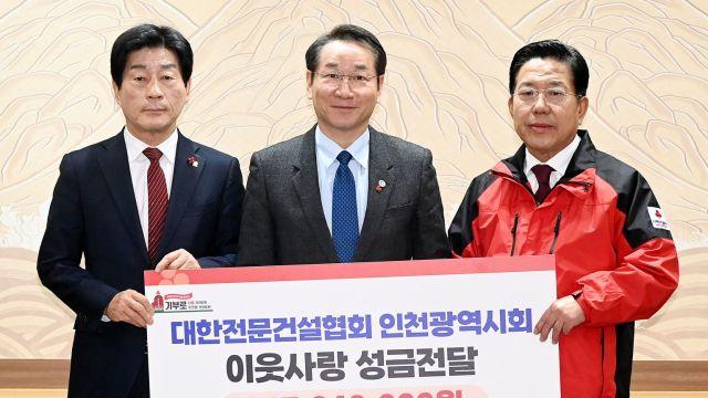 대한전문건설협회 인천시회, 연말 불우이웃돕기 성금 기탁…지역사회에 따뜻함 전해