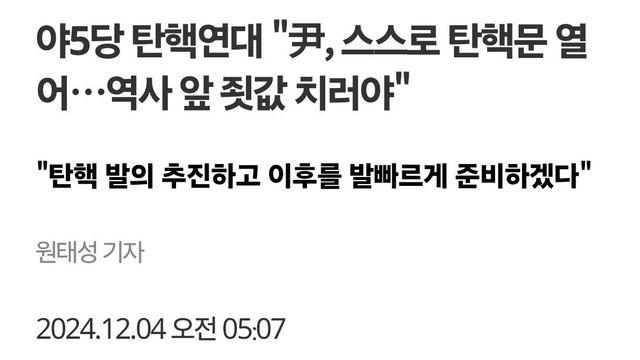 야5당 탄핵연대 탄핵 본격 추진