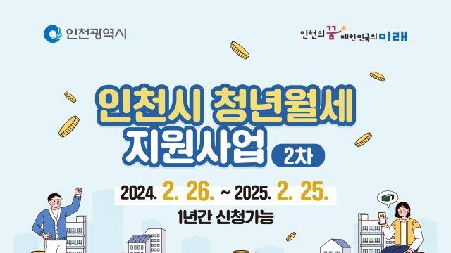 인천시, 청년 월세지원 기간 확대…2월25일까지 신청자 모집
