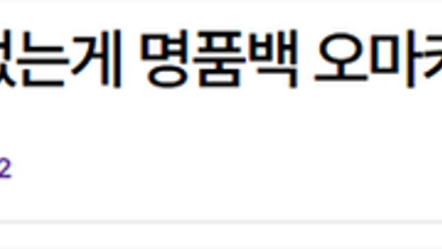 한녀가 돈없고 빚많은게 명품 때문이라고 생각하지?