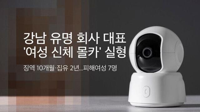 강남 유명 회사 대표의 '관음증'...몰카로 여성신체 촬영