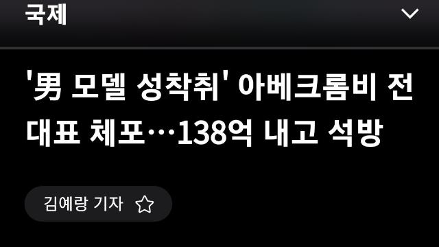 아베크롬비 전 대표가 모델들 성폭행하다 체포됨