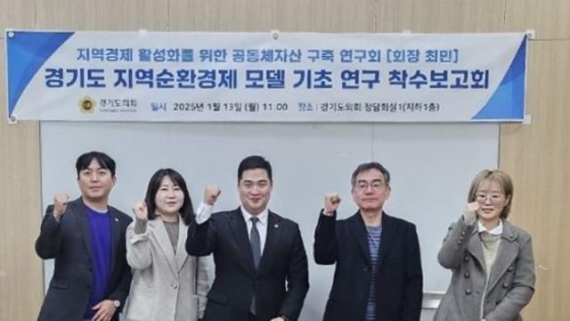 경기도의회 최민 도의원, ‘지역경제 활성화를 위한 공동체자산 구축 연구회’ 연구용역 착수