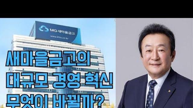 [영상뉴스] 새마을금고의 대규모 경영 혁신. 무엇이 바뀔까?