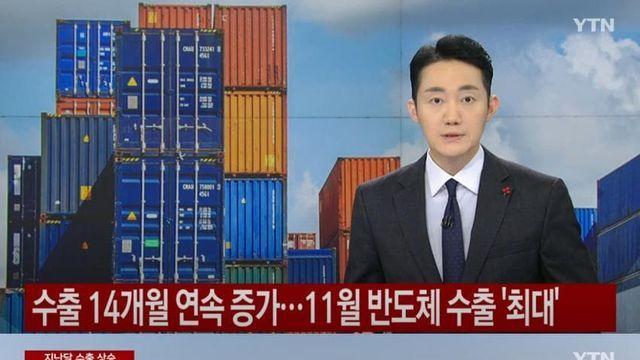 한국,18개월 연속 무역흑자, 건국이래 최대수출…J…