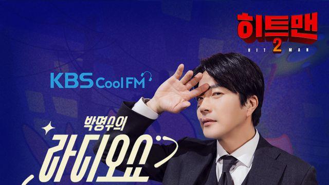 '히트맨2' 권상우, 오늘(13일) '박명수의 라디오쇼' 출격…입담 터질 예정