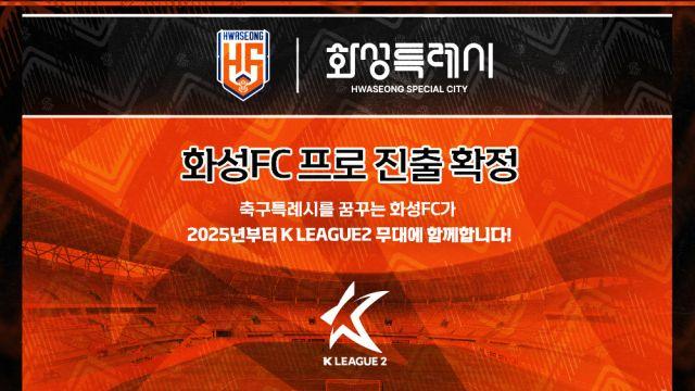 화성FC, 프로무대 진출… 창단 12년 만에 결실