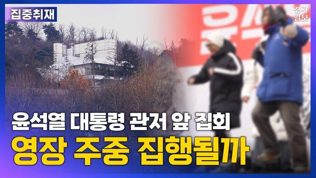 [영상] 윤 대통령 체포영장 재집행 임박... '긴장감 가득한 한남동 관저 앞'