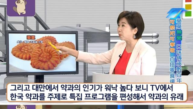 대만 방송에 나온 약과의 유래 