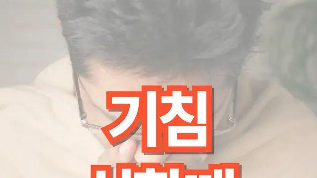 기침이 심할때, 이 글만 봐도 만사 오케이!