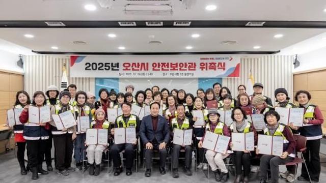 오산시, 2025년 지역안전지킴이 '안전보안관' 74명 위촉