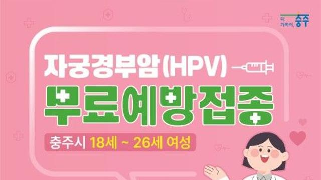 충주시, 18∼26세 여성 자궁경부암 무료 예방접종
