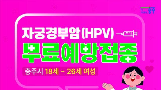 충주시, 전국 최초 자궁경부암 예방 백신 '가다실9' 전액 지원