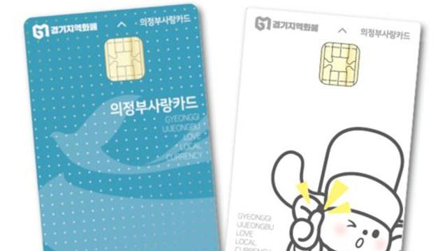 [의정부시] 지역경제 활성화 위해 지역화폐(의정부사랑카드) 할인율 한시적 10% 상향