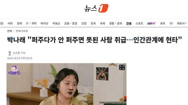 박나래 “퍼주다가 안 퍼주면 못된 사람 취급”
