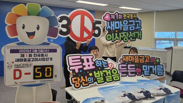 [포토] 대전시선관위, 새마을금고 이사장 선거 D-50