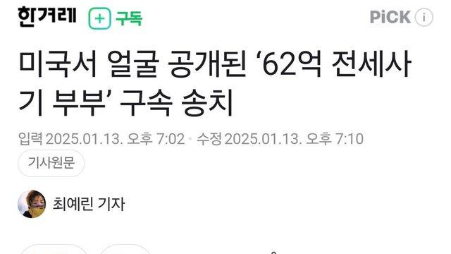 미국서 얼굴 공개된 ‘62억 전세사기 부부’ 구속 송치 