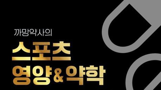 운동 중 궁금했던 도핑·영양·약물관리를 한눈에