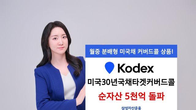 삼성운용, '美30년국채타켓커버드콜' 순자산 5000억 돌파