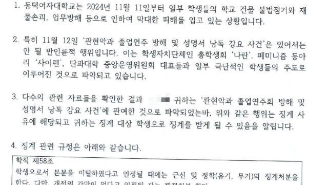 [단독] 동덕여대, 단순 하교하던 학생까지 '너 시위했지' 진술서 제출 요구