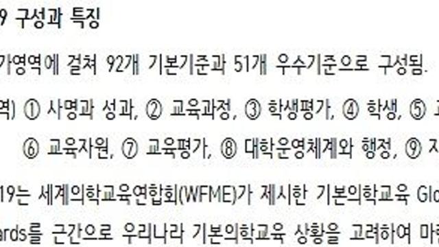 경희대·한양대의대 등 6곳 4년 인증, 서울대의대 등 2곳 2년 인증