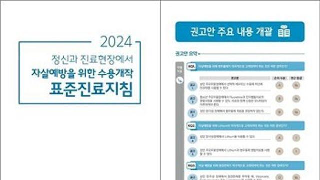 한국형 자살예방 진료지침 마련, 보건복지부 인증 획득