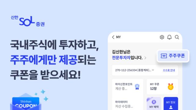신한투자증권, 투자와 혜택을 연결하는 '주주 우대 서비스' 오픈