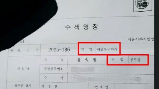 윤석열 '수색영장' 사진 확산...