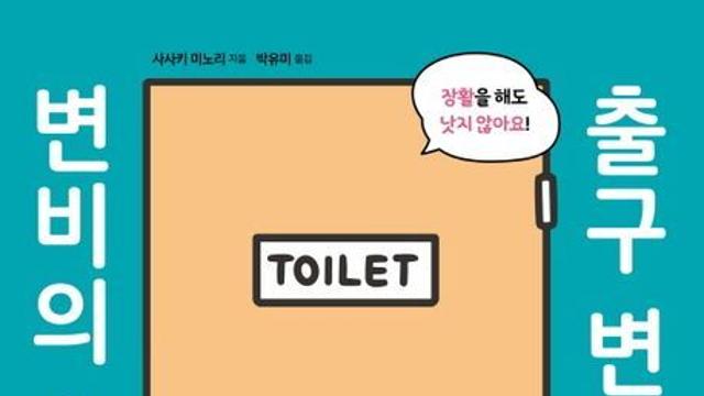 해결될 듯 말 듯…나도 혹시 출구변비?