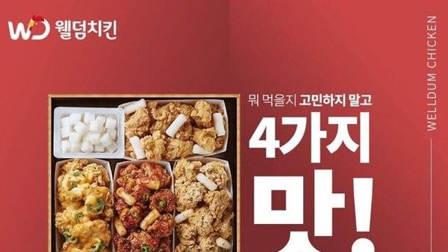 웰덤치킨, '2마리 4가지맛'으로 고객의 마음을 사로잡다