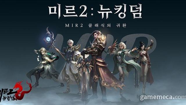 협동의 재미 초점, 모바일 신작 '미르 2: 뉴킹덤' 출시