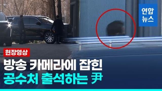 [현장영상] 취재진 카메라에 잡힌 尹대통령 공수처 출석 순간