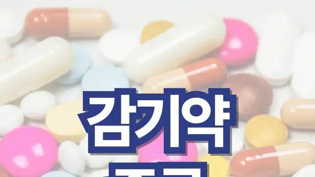 감기약 종류 및 추천 : 판매되는 감기약 총정리!
