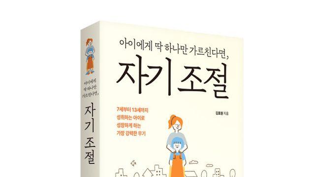 '아이에게 딱 하나만 가르친다면, 자기 조절'출간