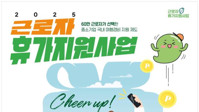 근로자 휴가비 지원받고 국내 여행 떠나세요!....'근로자 휴가지원 사업’ 15만명까지 확대