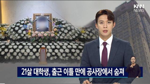 21살 대학생 출근 이틀 만에 공사장서 숨져 