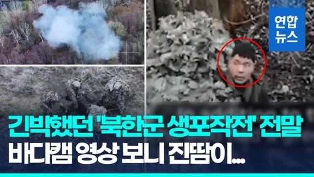 [영상] 북한군 생포 눈치챈 러시아군 포격…우크라 특수작전 영상 공개