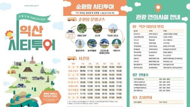 익산시, 2025년 시티투어 시작…세계유산센터 추가