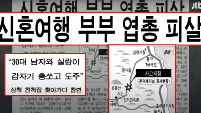 총격으로 이어진 보복 운전… 신혼부부, 산탄총에 피살[오늘의역사]
