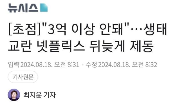 “3억 이상 안돼” 생태교란 넷플릭스 뒤늦게 제동 