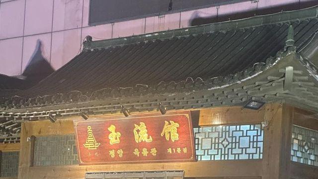 베이징- 평양옥류관 제1분점 평양냉면
