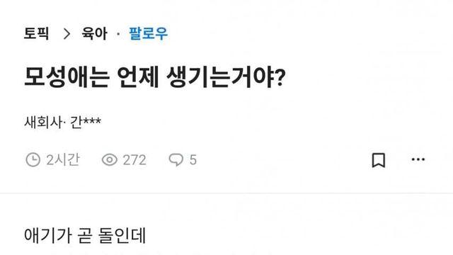 블라인드 '모성애는 언제 생기는거야?