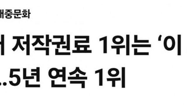 한국인 작곡가 저작권료 1위 라는 남자
