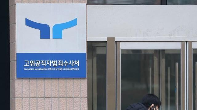 공수처 
