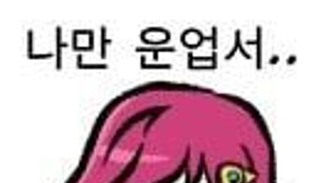 나는 아니고 동생이 그린 짤 유행했었다..